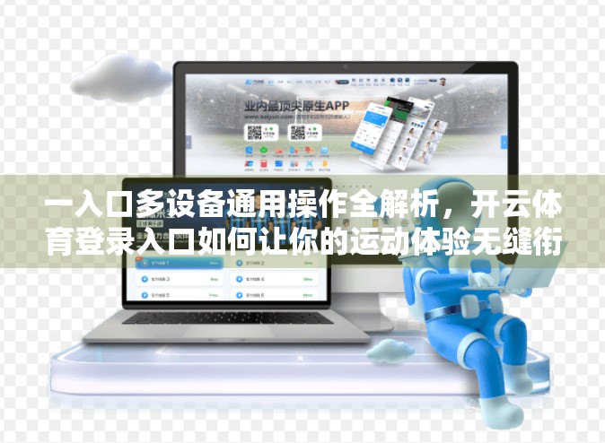 一入口多设备通用操作全解析，开云体育登录入口如何让你的运动体验无缝衔接？