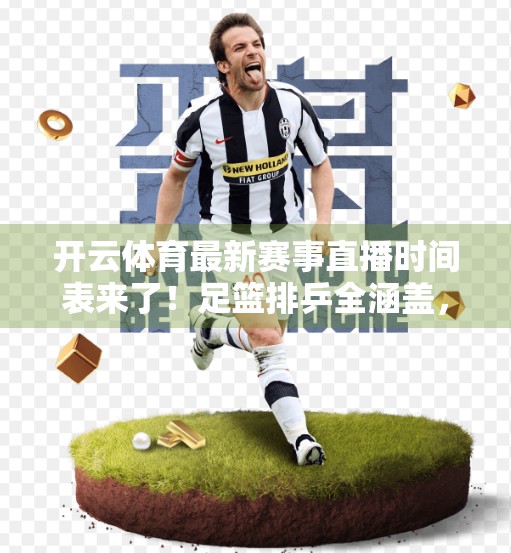 开云体育最新赛事直播时间表来了！足篮排乒全涵盖，球迷速收藏！