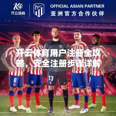 开云体育用户注册全攻略，安全注册步骤详解，新手也能轻松上手！