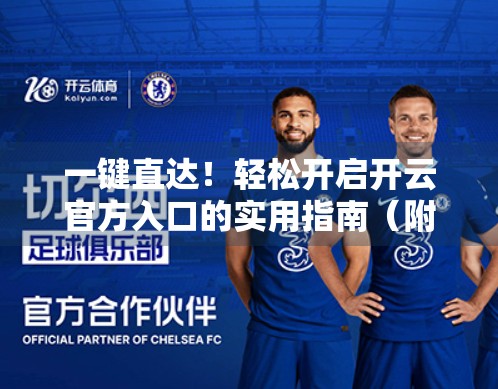 一键直达！轻松开启开云官方入口的实用指南（附最新访问技巧）