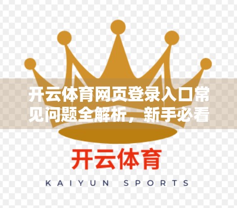 开云体育网页登录入口常见问题全解析，新手必看，避坑指南来了！