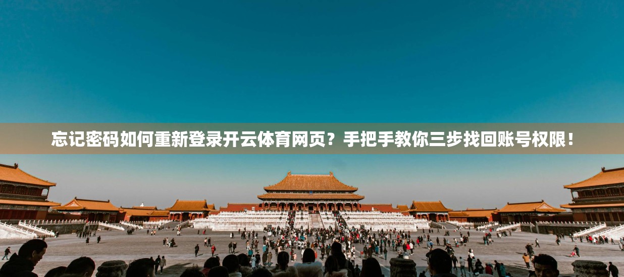 忘记密码如何重新登录开云体育网页？手把手教你三步找回账号权限！