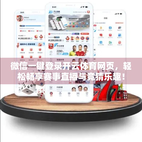 微信一键登录开云体育网页，轻松畅享赛事直播与竞猜乐趣！