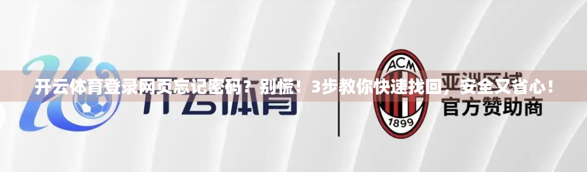 开云体育登录网页忘记密码？别慌！3步教你快速找回，安全又省心！