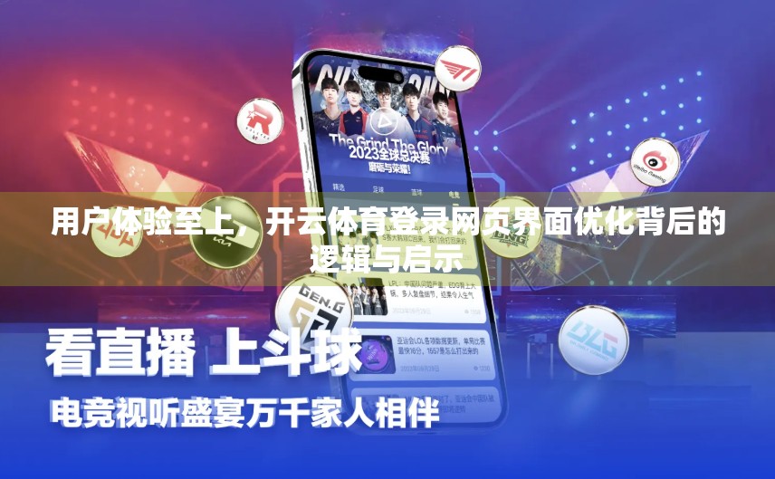 用户体验至上，开云体育登录网页界面优化背后的逻辑与启示