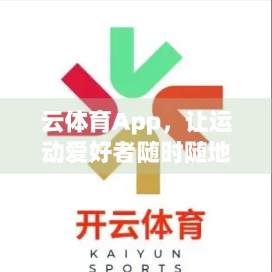 云体育App，让运动爱好者随时随地动起来的数字新伙伴