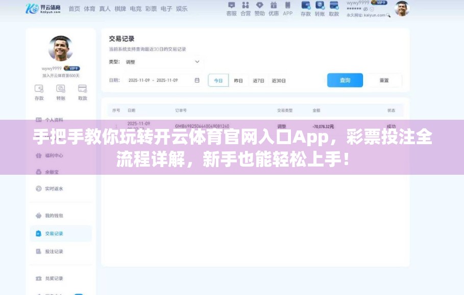 手把手教你玩转开云体育官网入口App，彩票投注全流程详解，新手也能轻松上手！