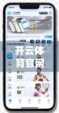 开云体育官网入口App隐私保护措施全解析，用户数据安全如何被守护？