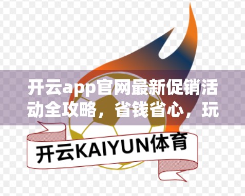 开云app官网最新促销活动全攻略，省钱省心，玩转数字娱乐新体验！