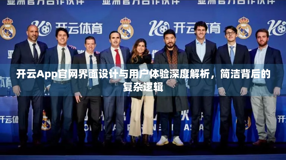 开云App官网界面设计与用户体验深度解析，简洁背后的复杂逻辑