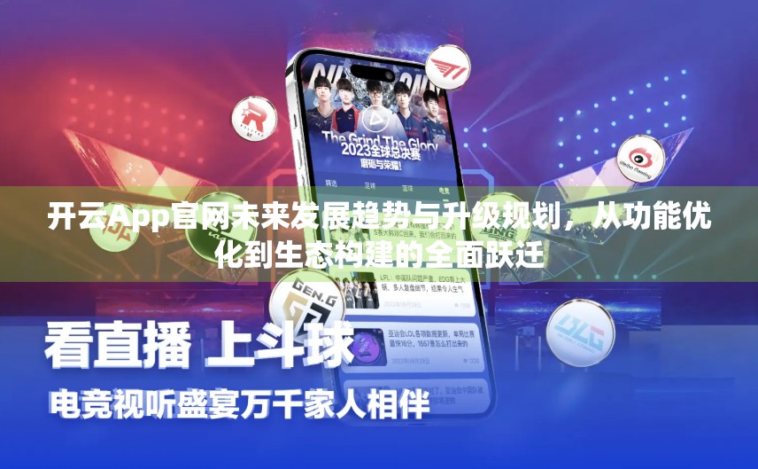 开云App官网未来发展趋势与升级规划，从功能优化到生态构建的全面跃迁