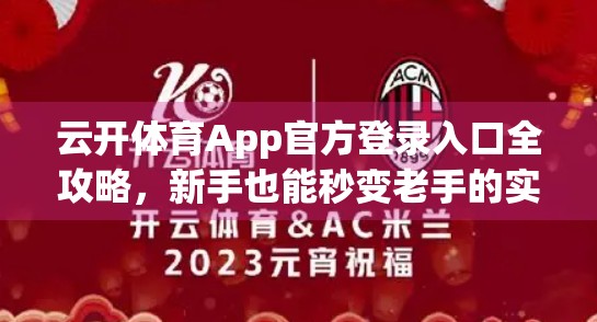 云开体育App官方登录入口全攻略，新手也能秒变老手的实用指南！