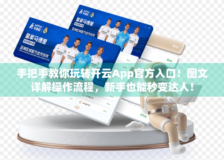手把手教你玩转开云App官方入口！图文详解操作流程，新手也能秒变达人！
