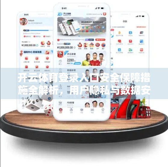 开云体育登录入口安全保障措施全解析，用户隐私与数据安全如何筑牢防线？