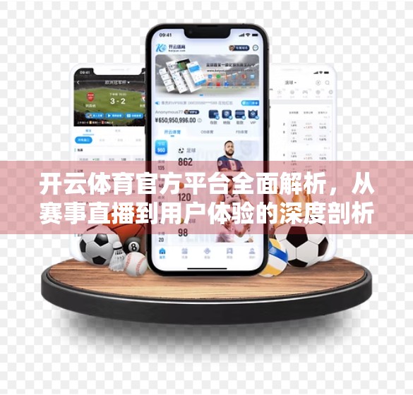 开云体育官方平台全面解析，从赛事直播到用户体验的深度剖析