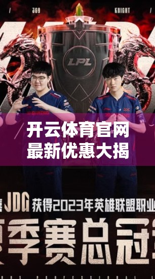 开云体育官网最新优惠大揭秘！新手福利+老用户专享，这波羊毛不薅白不薅！