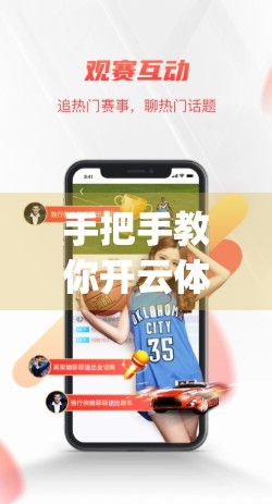 手把手教你开云体育官方App下载安装全流程！新手也能秒变操作达人！