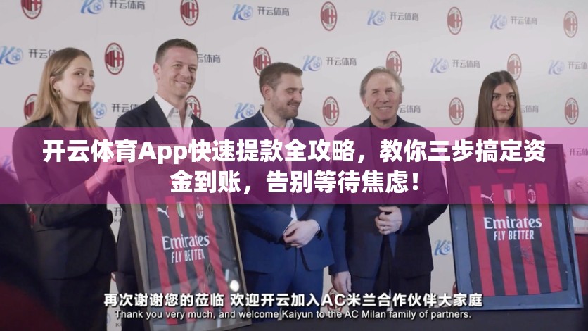 开云体育App快速提款全攻略，教你三步搞定资金到账，告别等待焦虑！