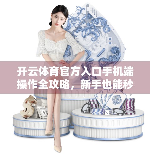 开云体育官方入口手机端操作全攻略，新手也能秒变老手！